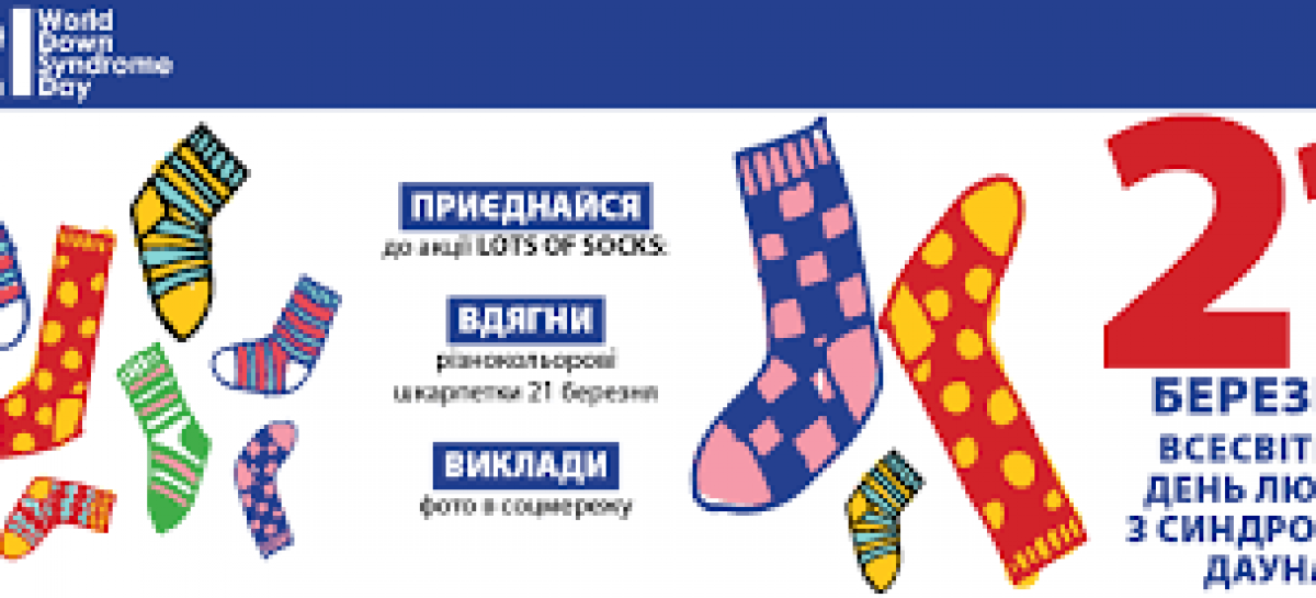 Запрошуємо приєднатись до всесвітнього флешмобу “LOTS OF SOCKS”