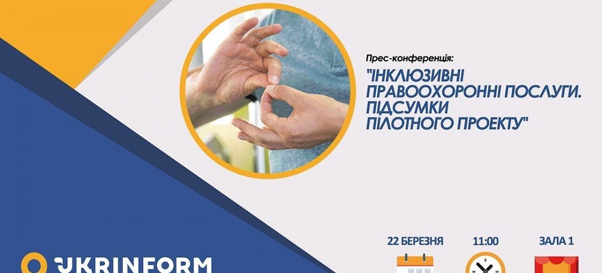 Інклюзивні  правоохоронні послуги. Підсумки пілотного проєкту