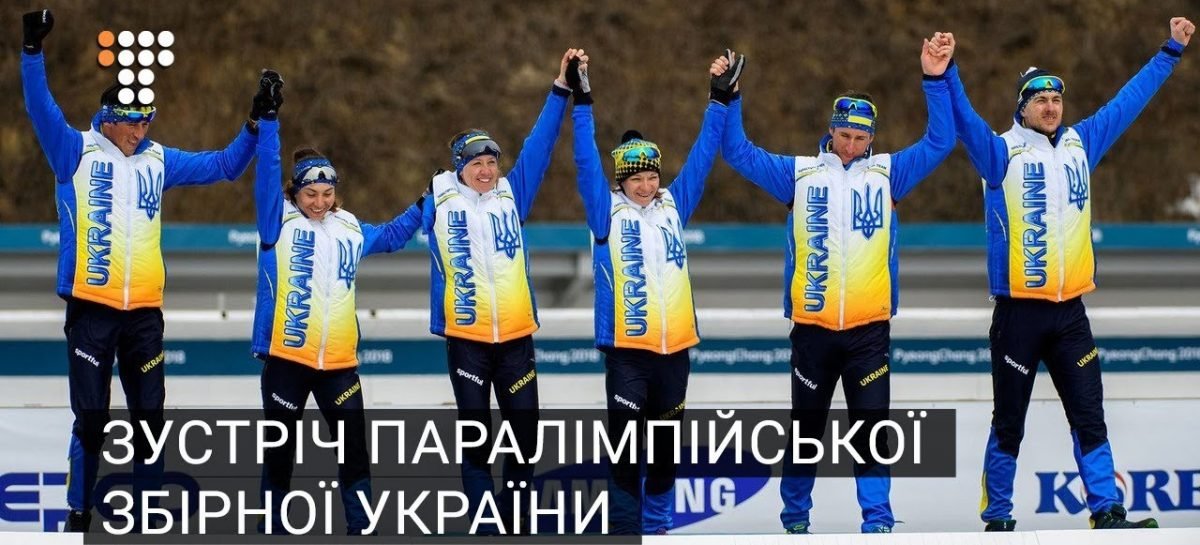 У «Борисполі» зустріли Паралімпійську збірну: українці здобули 22 медалі