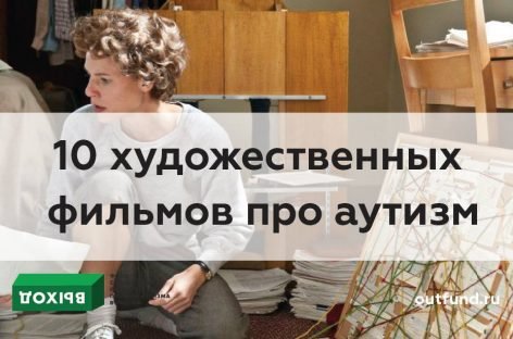 10 художественных фильмов про аутизм