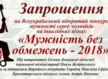 Перший Всеукраїнський відкритий конкурс серед чоловіків на інвалідних візках