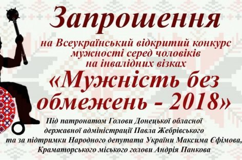 Перший Всеукраїнський відкритий конкурс серед чоловіків на інвалідних візках