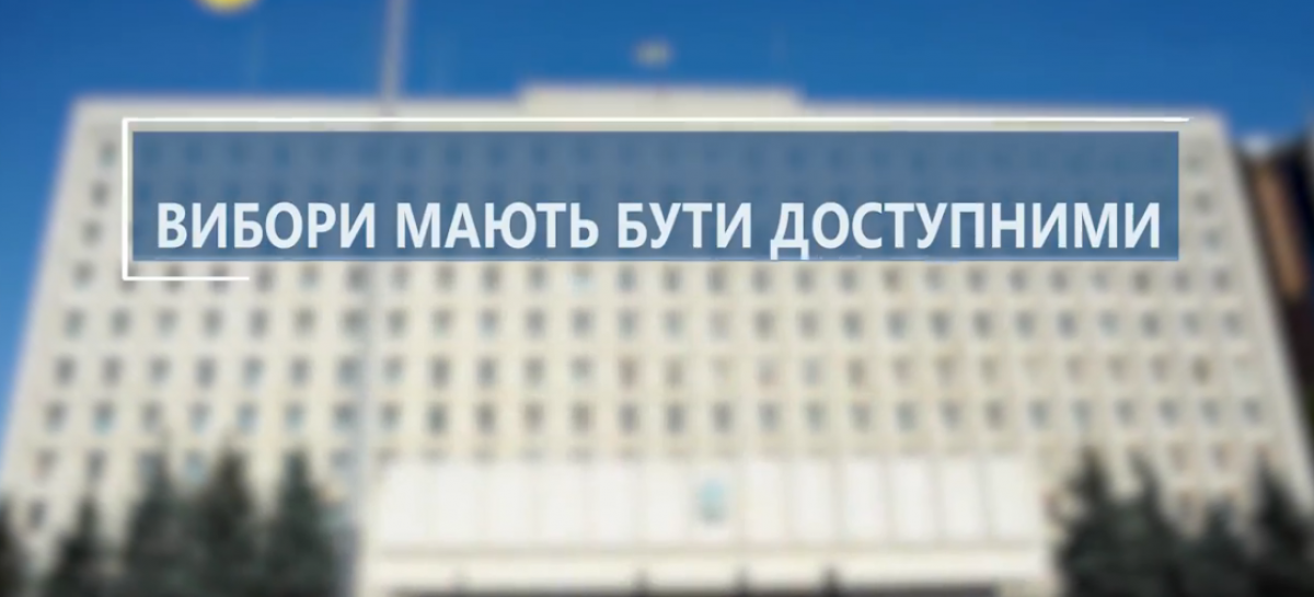 Вибори мають бути доступними