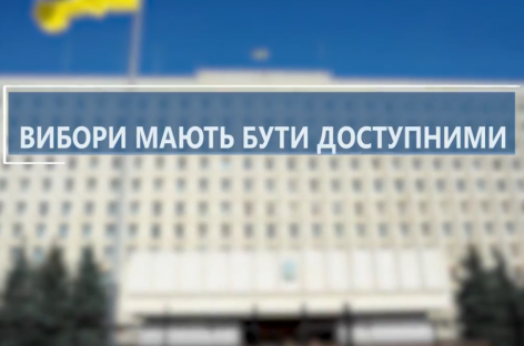 Вибори мають бути доступними