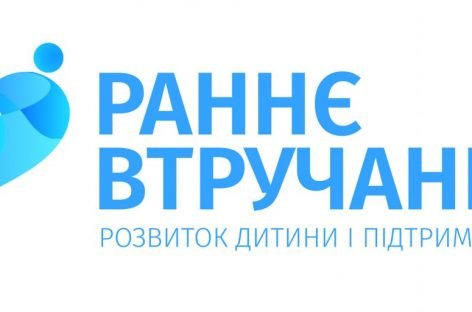 Услуга раннего вмешательства активно обговаривается на территории всей Украины