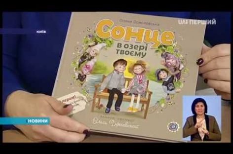 Діти можуть дізнатися про аутизм з художньої літератури
