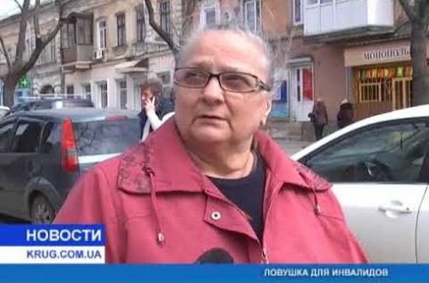 Ловушка для людей с инвалидностью