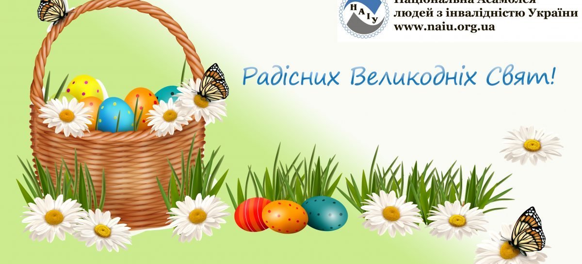Вітаємо з Великоднем!