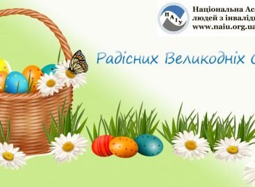 Вітаємо з Великоднем!