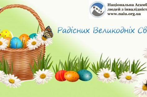 Вітаємо з Великоднем!