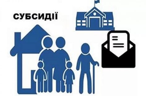 Нові правила отримання житлової субсидії на 2018 рік