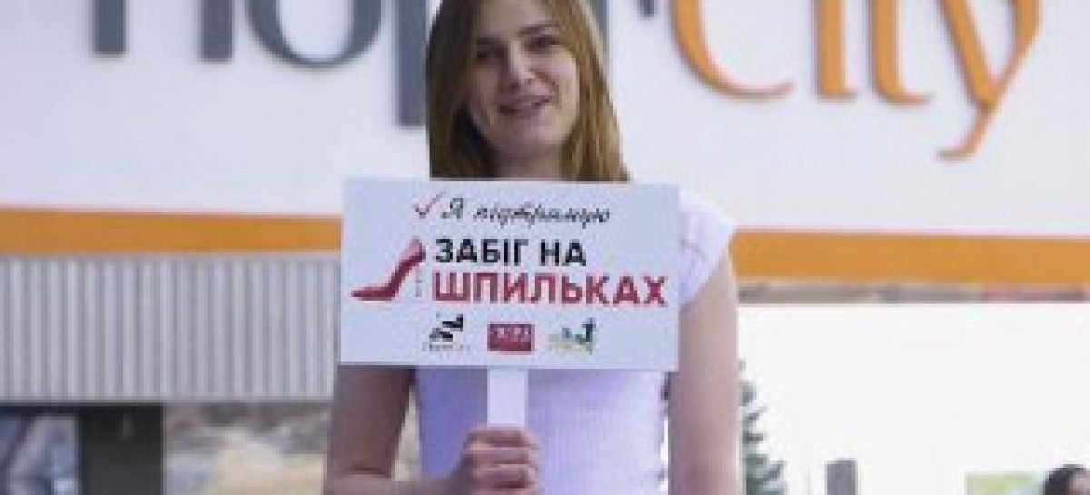 Відомі лучанки запрошують на «Забіг на шпильках»