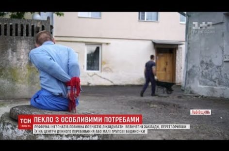 Віддалені будинки-інтернати перетворились на “в’язниці” через відсутність потрібної реформи