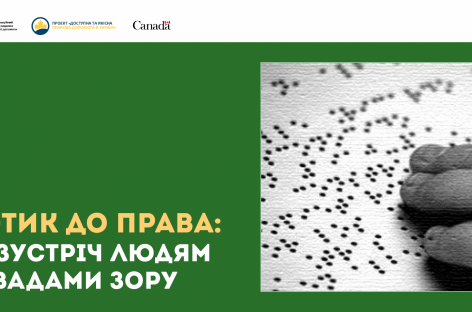 Для системи БПД виготовили буклети шрифтом Брайля