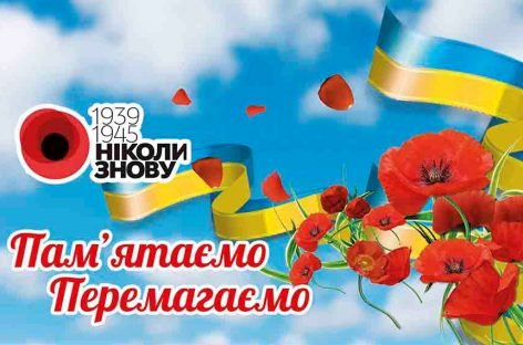 Україна відзначатиме День пам’яті та примирення і 73-ю річницю Перемоги над нацизмом у Другій світовій війні