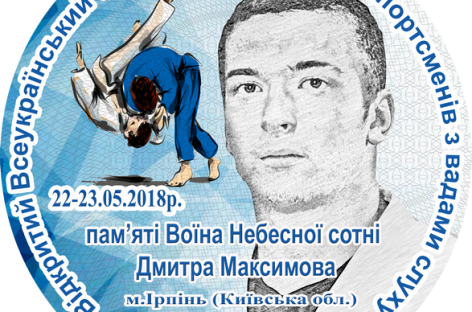 22-23 травня вже вп’яте пройде турнір із дзюдо пам’яті Дмитра Максимова