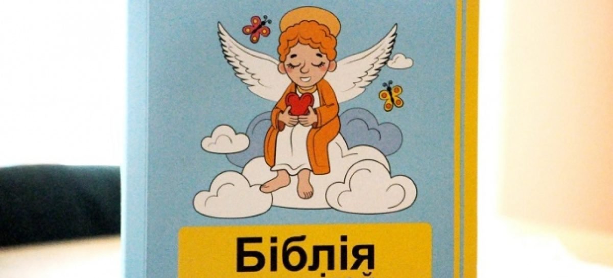 У Житомирі презентували Біблію для незрячих та слабозорих дітей