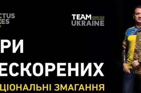 Національні Ігри нескорених повертаються до столиці: киян запрошують підтримати героїв
