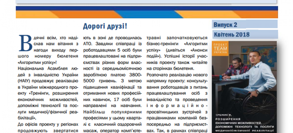 Презентуємо 2 випуск електронного бюлетеня “Алгоритми успіху”