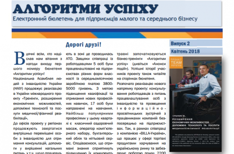 Презентуємо 2 випуск електронного бюлетеня “Алгоритми успіху”