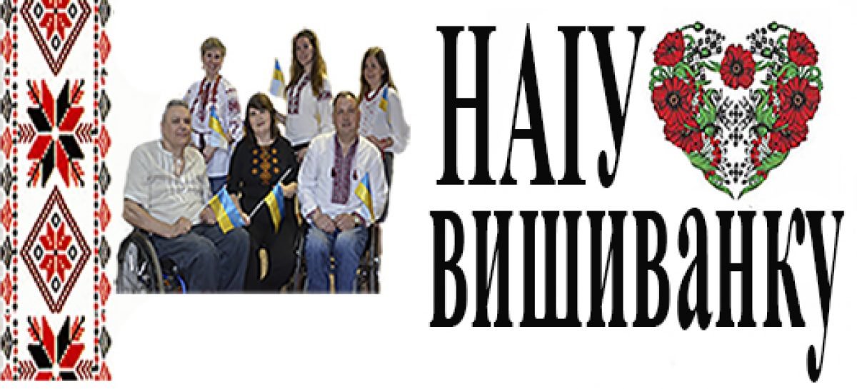 Вітаємо з Днем Вишиванки!
