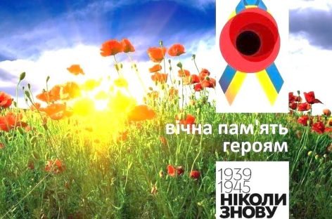 8 і 9 травня – День пам’яті і примирення та 73 річниця Перемоги над нацизмом у Другій світовій війні
