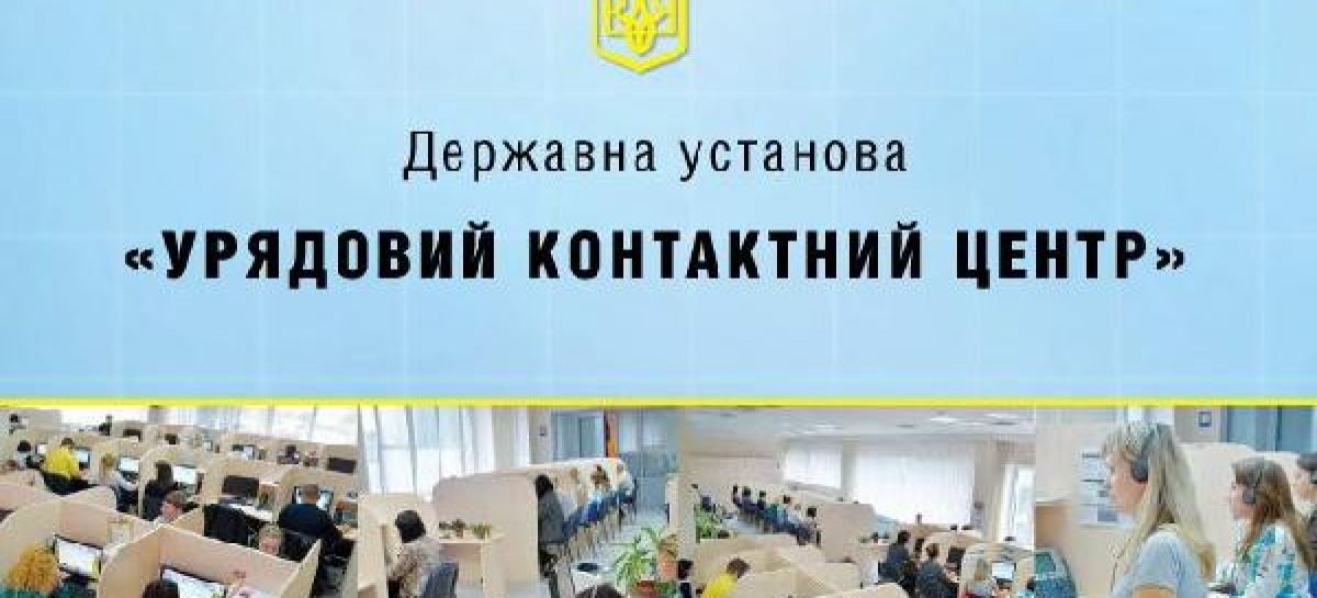 Урядовий контактний центр допомагає громадянам з порушеннями слуху звернутися до органів виконавчої влади
