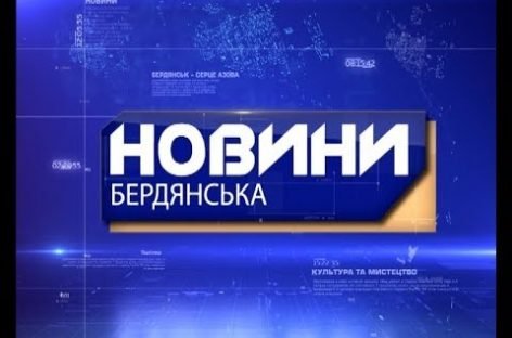 ЗМІ про нас: Новини «ТБ Бердянськ» за 17 квітня 2018 року