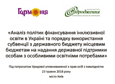 Урядова уповноважена з прав осіб з інвалідністю представила громадськості результати дослідження, пов’язаного з фінансуванням інклюзивної освіти в Україні