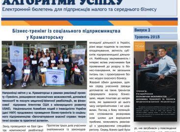 Презентуємо черговий випуск електронного бюлетеня “Алгоритми успіху”