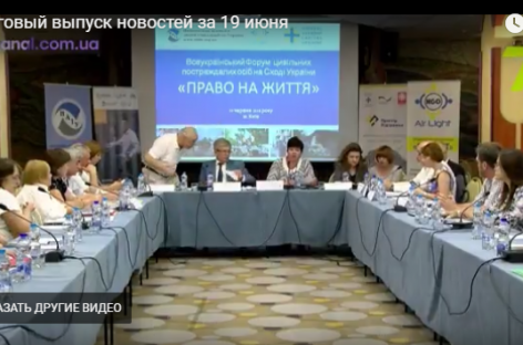 ЗМІ про нас: В Києві відбувся Всеукраїнський Форум «Право на життя» за участі понад 50 громадян України, в тому числі діти,  які отримали поранення, травми, захворювання внаслідок військових дій на Сході України