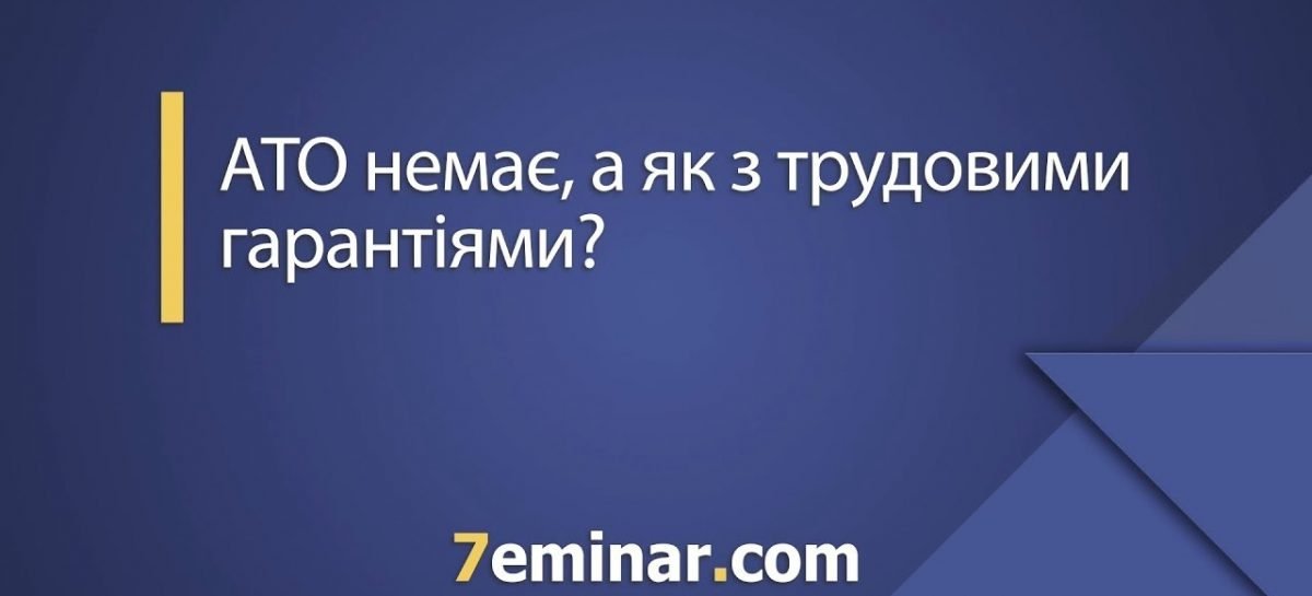 АТО вже немає, але що з трудовими гарантіями: «7 хвилин» з Тетяною Мойсеєнко