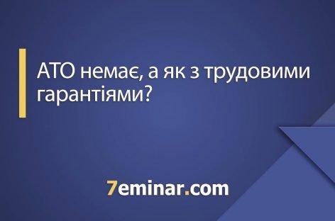 АТО вже немає, але що з трудовими гарантіями: «7 хвилин» з Тетяною Мойсеєнко