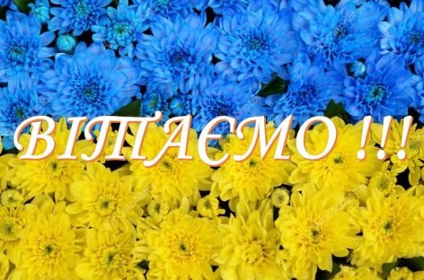 Привітання від Національної Асамблеї людей з інвалідністю України з нагоди 85-річчя від дня заснування УТОГ і УТОС