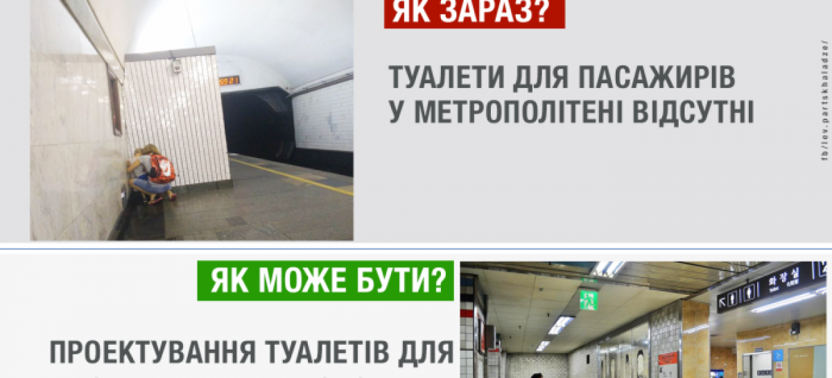Мінрегіон розгляне можливість проєктування туалетів для пасажирів у метрополітені