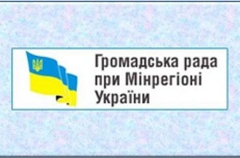 Громадську раду при Міністерстві регіонального розвитку, будівництва та житлово-комунального господарства України сформовано