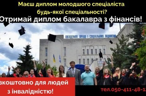 Вища освіта в Академії праці, соціальних відносин і туризму