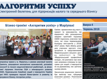 Презентуємо черговий випуск бюлетеня «Алгоритми успіху»