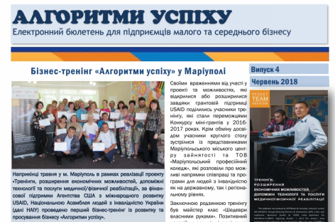 Презентуємо черговий випуск бюлетеня «Алгоритми успіху»