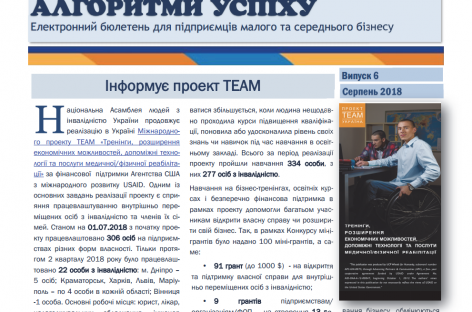 Презентуємо шостий випуск бюлетеня «Алгоритми успіху»