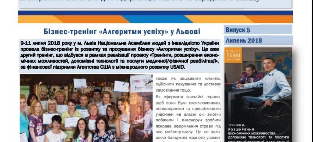 Презентуємо п’ятий випуск бюлетеня «Алгоритми успіху»