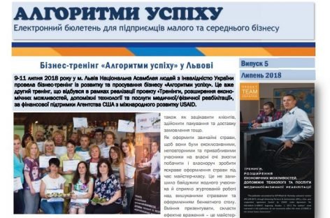 Презентуємо п’ятий випуск бюлетеня «Алгоритми успіху»