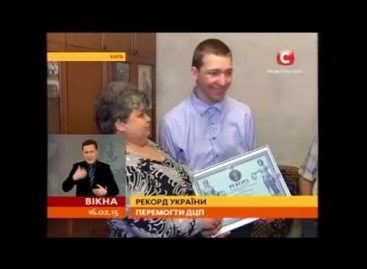 ДЦП – не вирок: книга рекордів України