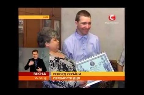 ДЦП – не вирок: книга рекордів України