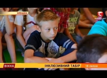 Інклюзивний табір