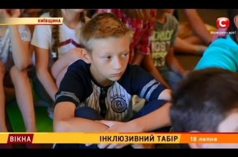 Інклюзивний табір