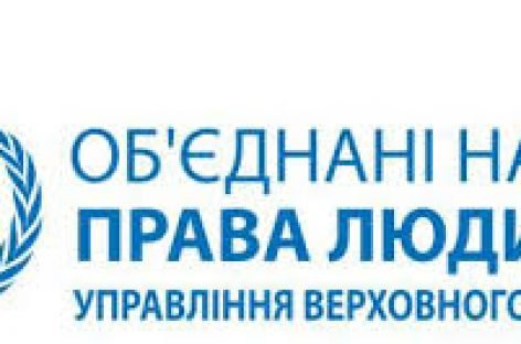 Доповідь Управління Верховного комісара Організації Об’єднаних Націй з прав людини (УВКПЛ) щодо ситуації з правами в Україні, підготовлена за результатами роботи Моніторингової місії ООН з прав людини в Україні