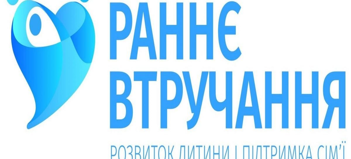 У Львові відбудеться Регіональний Форум «За раннє втручання»