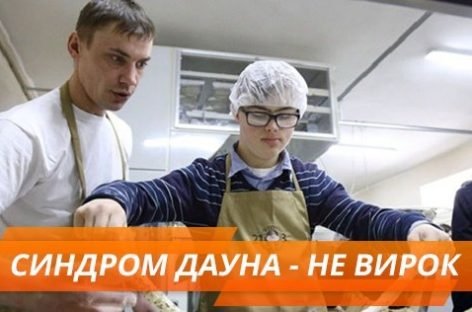 Синдром Дауна – не вирок: реальні історії