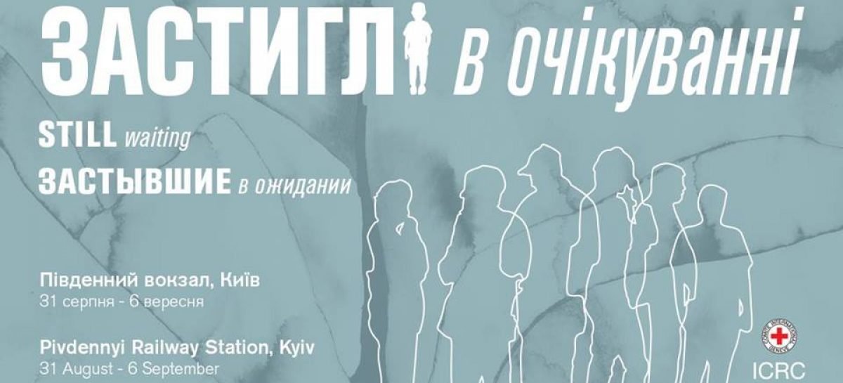 Арт-інсталяція “Застиглі в очікуванні”